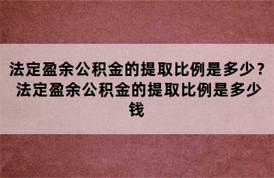 法定盈余公积金的提取比例是多少？ 法定盈余公积金的提取比例是多少钱